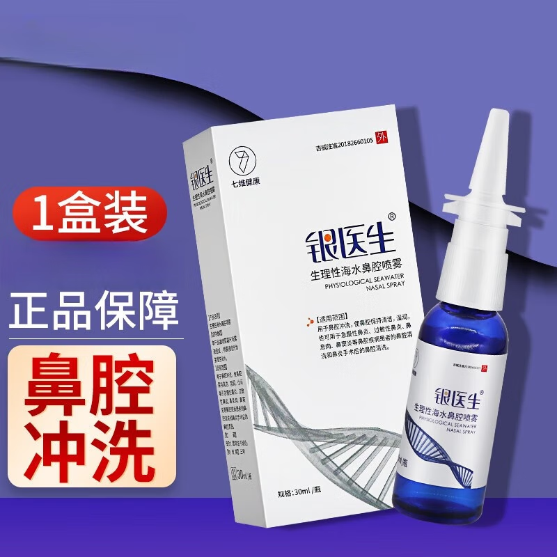 银医生生理性海水鼻腔喷雾30ml/盒过敏性慢性鼻炎鼻窦炎鼻腔清洗辅助