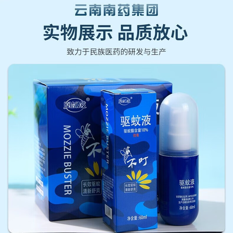 原始秘笈蚊不叮驱蚊液喷雾10%驱蚊酯长效方便止痒消肿清香儿童户外神器 蓝色