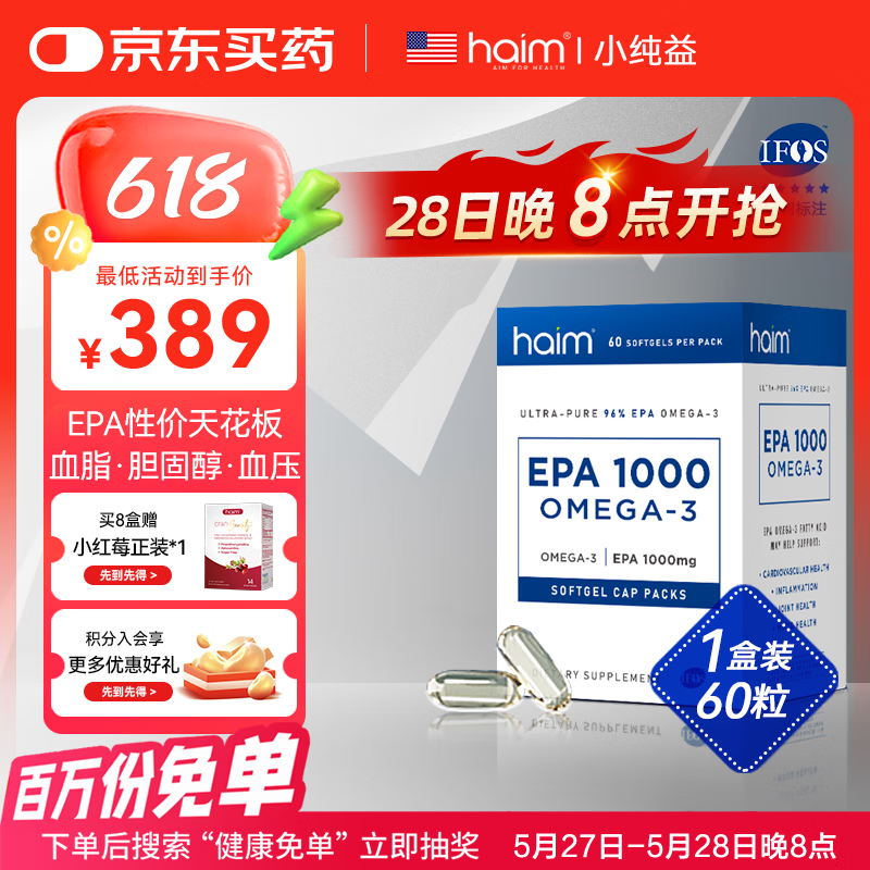 HAIM小纯益EPA99%高纯度鱼油Omega3深海鱼油软胶囊辅助降血脂 60粒 小纯益EPA