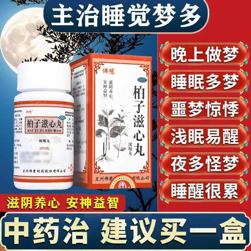 睡不踏实多梦易醒质量差安神助眠肝血不足神经衰弱失眠多梦柏子滋心丸
