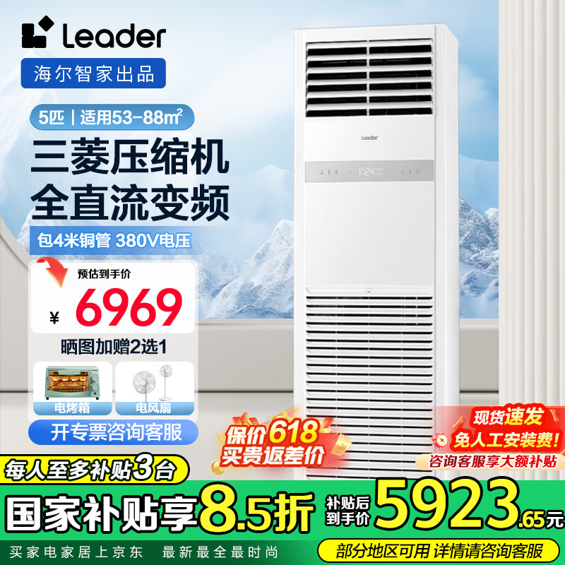 海尔智家出品【国家补贴立减20%】5匹柜机立柜式中央空调快速冷暖 智能除湿5P商用商铺办公室380V电压 5匹 二级能效 变频柜机