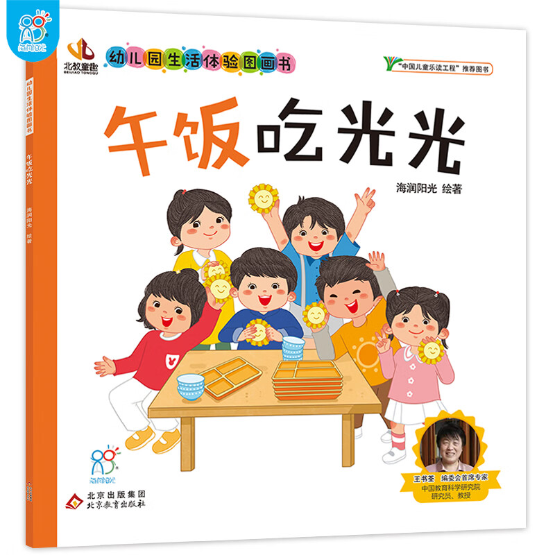 海润阳光 幼儿园生活体验图画书·午饭吃光光 海润阳光 3-6岁入园准备小班中班大班 生活体验图画书 爱上幼儿园 儿童教育入学准备 快乐成长 自理能力培养 亲子阅读 快速适应幼儿园