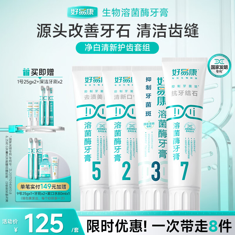 好易康溶菌酶牙膏 减少牙垢抑制牙菌斑清新口气多效护齿 清香净白护齿套组【100g*4】