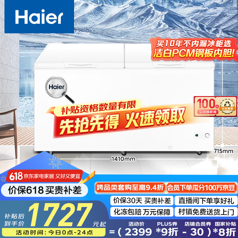海尔（Haier）428升一级能效家用冰柜 商用大容量冷藏柜大冷冻柜冰柜家用冰箱大冷柜BC/BD-428GHPD国家补贴