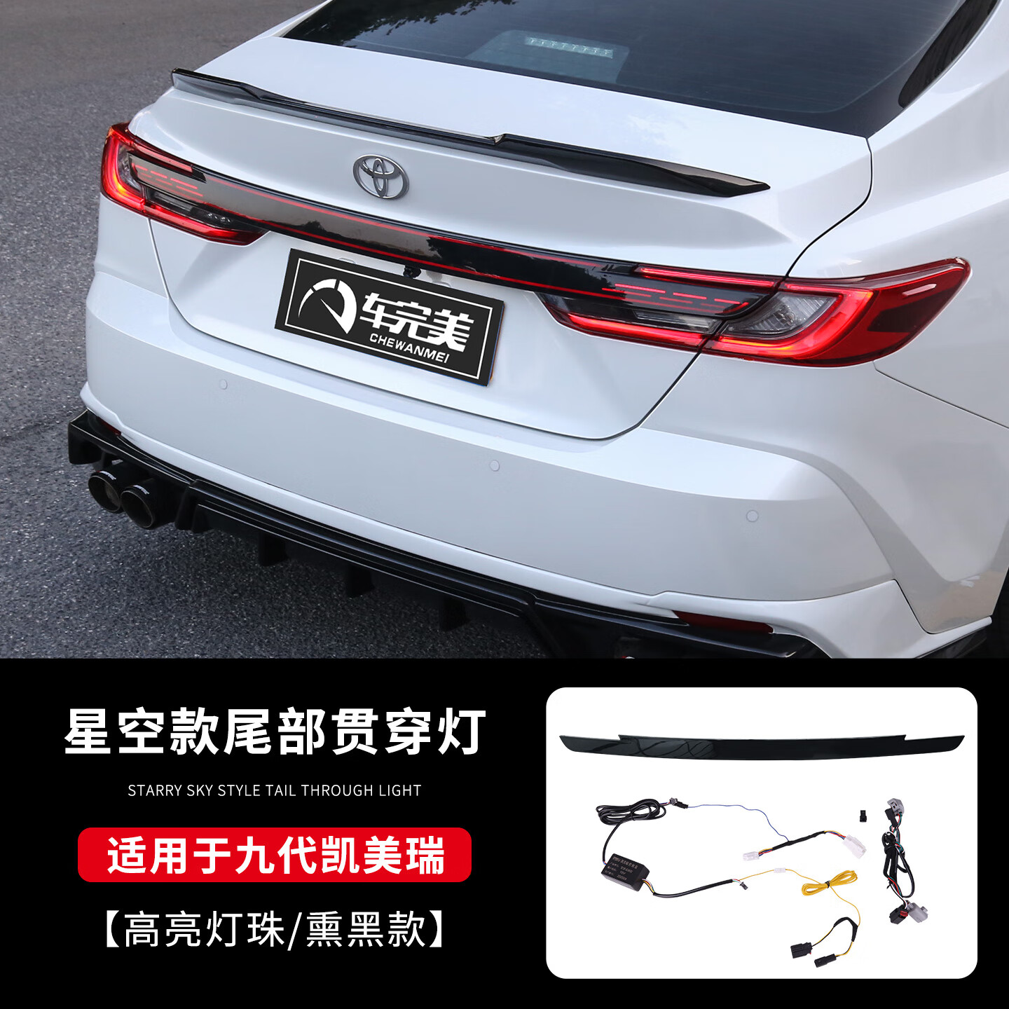 車完美專用于九代凱美瑞貫穿式后尾燈總成改裝件星空款流水LED轉(zhuǎn)向大燈 九代凱美瑞尾部貫穿燈-熏黑
