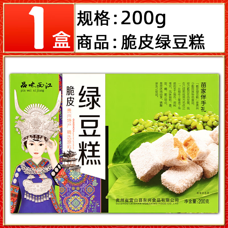 贵州特产品味西江绿豆糕200g特色传统糕点老式脆皮绿豆糕休息零食