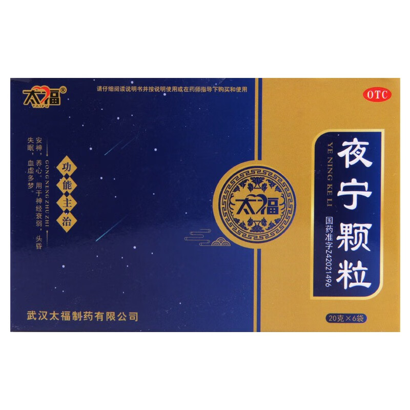 太福 夜宁颗粒 20g*6袋 安神 养心 神经衰弱 头昏 失眠 1盒装