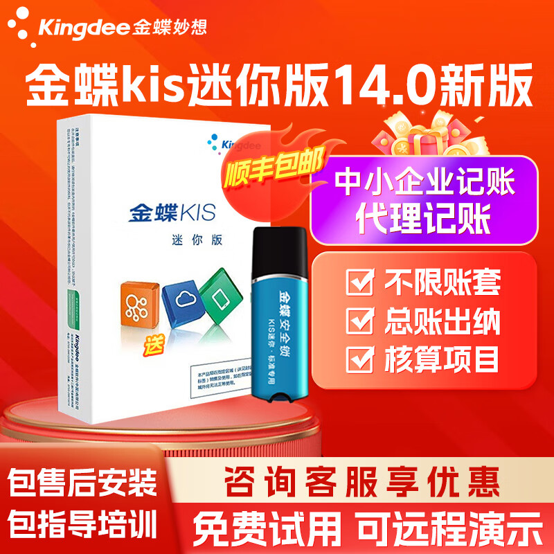金蝶【官方正品】金蝶财务软件kis迷你版V14.0买断版小企业会计标准专业做账代理记账王软件 【单机版一次买断】KIS迷你版安全锁版—支持换电脑