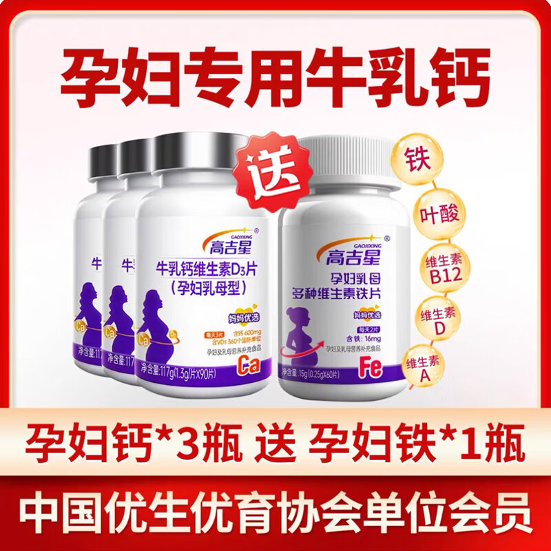 高吉星孕妇钙片液体钙维生素d柠檬酸钙牛乳钙d3哺乳期孕中晚期专用90片 3盒【加送1瓶孕妇专用铁】