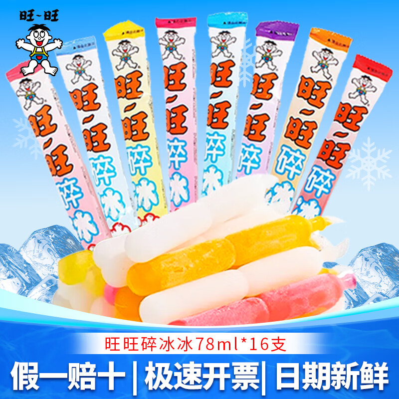 旺旺 碎冰冰随机混合味78ml*16支 果味饮料 吸吸果冻棒棒冰礼物