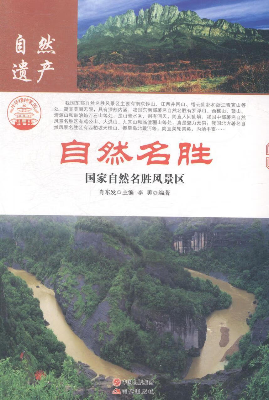 自然名胜:国家自然名胜风景区肖东发现代出版社9787514