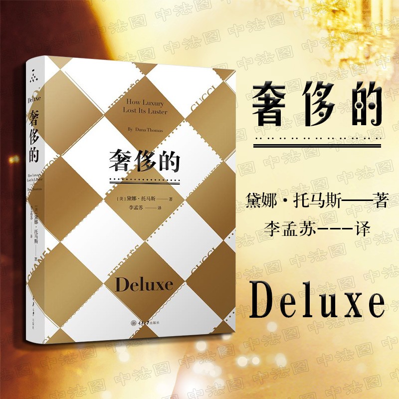 正版 奢侈的 纪实类时尚读物奢侈品营销奢侈品牌发家史社科外国纪实类文学时尚读物时尚品牌衍生时装着装