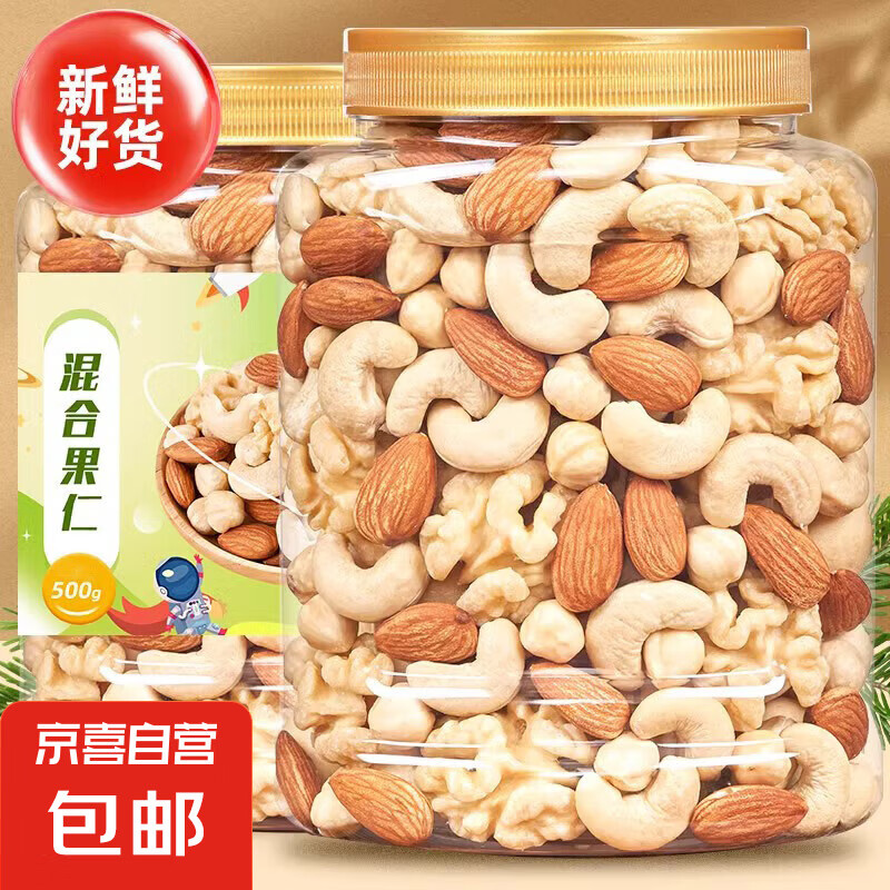 新貨每日堅果含罐500g混合果干兒童孕婦零食雪花酥原材料烘焙果仁 混合果仁 【品質大罐裝】500g*2罐