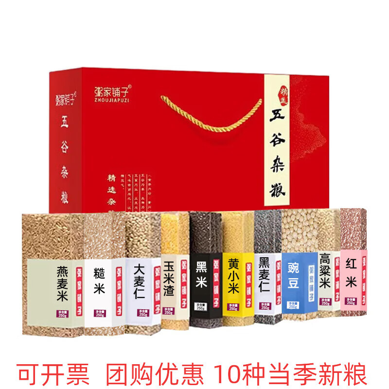 粥家铺子（ZHOUJIAPUZI）五谷杂粮礼盒装粗粮组合春节送长辈员工活动福利年会伴手团购礼品 10种杂粮礼盒真空装 2.5kg