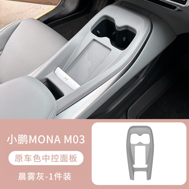 语森忆小鹏MONA M03中控面板饰框排挡框原车色排挡面板贴汽车内饰 小鹏M03-中控面板-晨雾灰