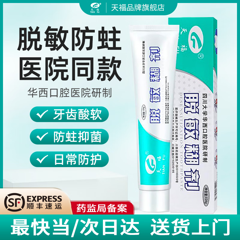 天福脱敏糊剂华西口腔牙齿敏感医用修复口腔抑菌成人儿童防蛀牙含氟 脱敏糊剂61g【1盒装】