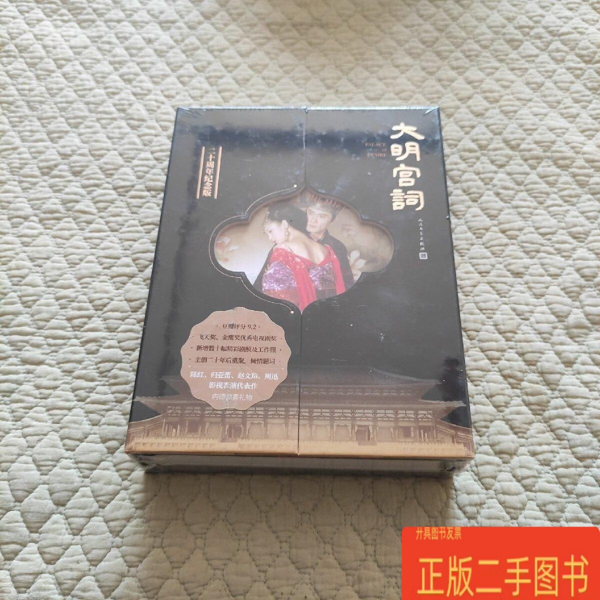 [二手9成新] 大明宫词 电视剧文学剧本原著小说：二十周年纪念版 郑重 人民文