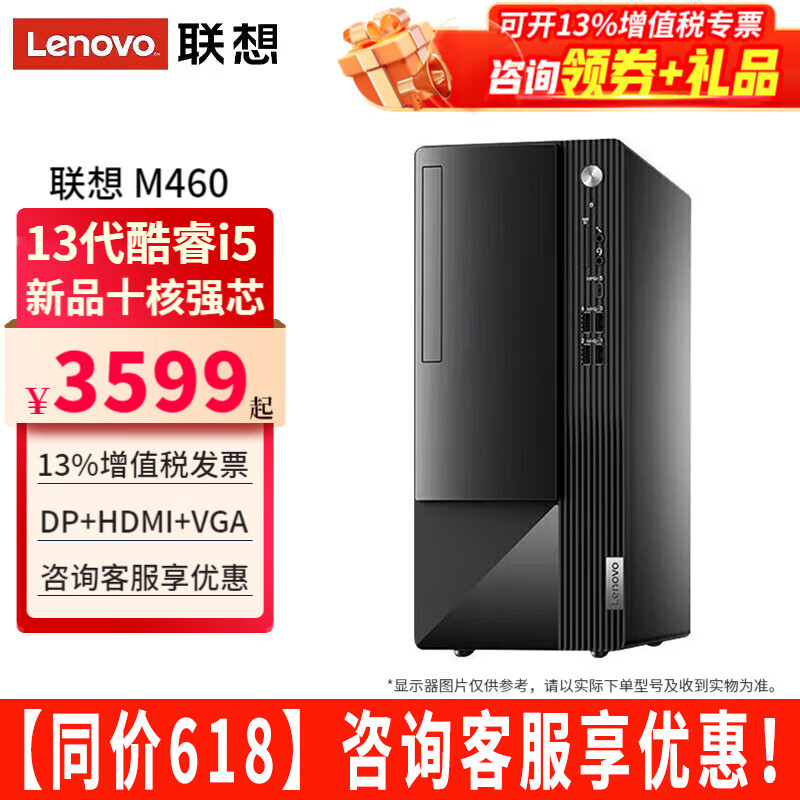 联想（Lenovo）台式机电脑扬天M460酷睿i5-13400十核独显商用直播办公税控家用电脑主机整机全套 单主机（带键鼠无显示器） 定制：i5-13400 32G 1TB固态 集显