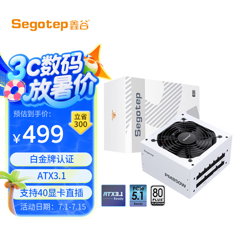 鑫谷（segotep）PM850W白金全模组电源 白色（白金牌/ATX3.1支持5070Ti/5060Ti显卡/14cm短壳机身）台式机箱电源