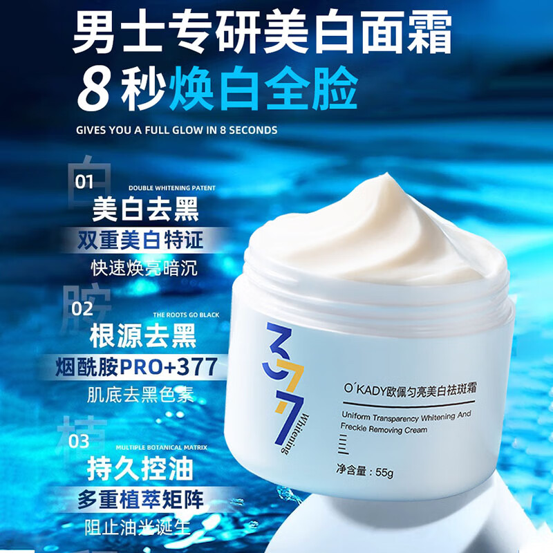 O'KADY高端男士专用377美白去黑增白变白提亮去黄改善暗沉肤色晒黑面霜 两瓶装【周期美白 98%客户选择】