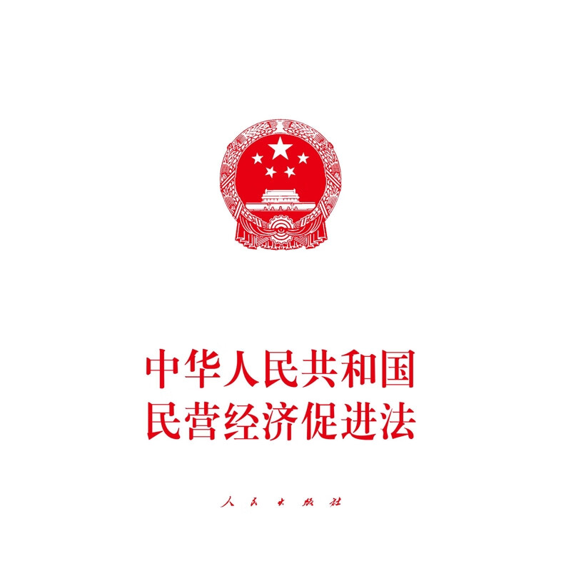 中华人民共和国民营经济促进法无法律法规人民出版社新华书店正版
