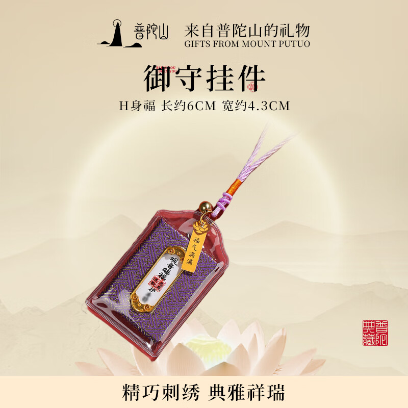 普陀山【正品保真】香囊福袋挂件平安符健康好运本命年寺庙汽车挂件 护身符