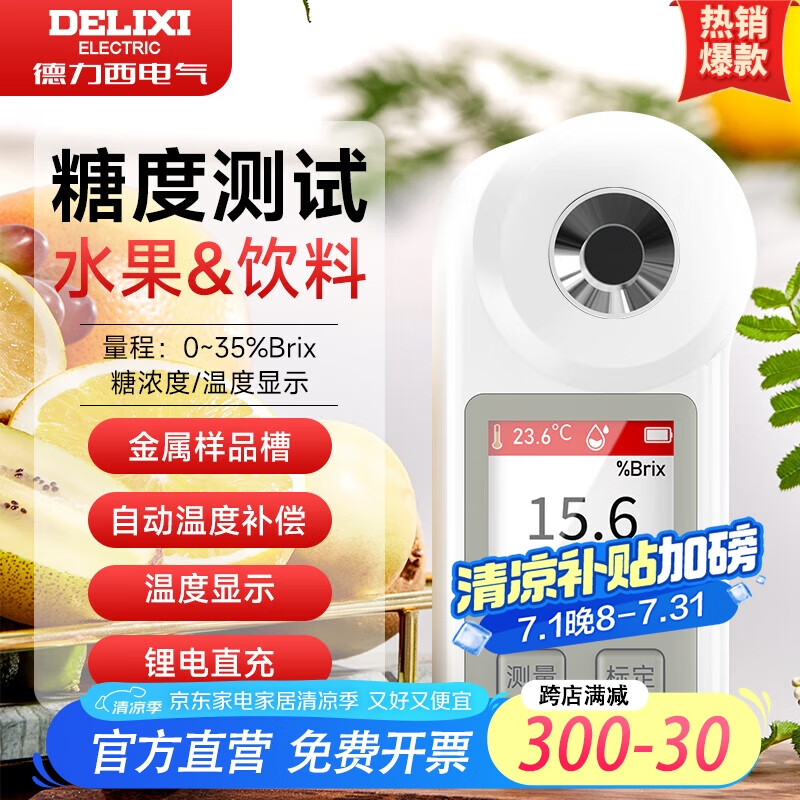 德力西電氣測(cè)糖儀水果糖度計(jì)甜度測(cè)量?jī)x數(shù)顯高精度糖份折光儀西瓜糖分測(cè)試儀 【彩屏糖度計(jì)】0～35%高精度0.1%