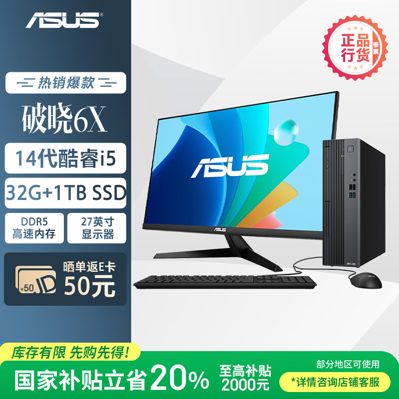 华硕破晓6X 国家补贴20% 台式机台式电脑整机(酷睿i5-14500 32G DDR5 1TBSSD 小机箱)27英寸显示器
