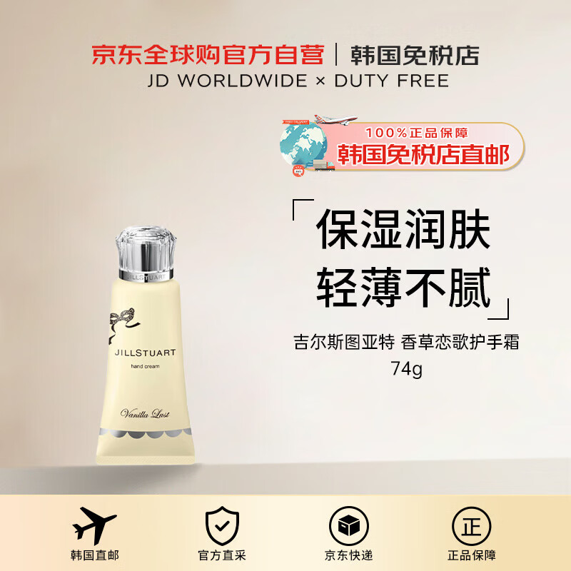 吉爾斯圖亞特（JILLSTUART）【韓國直郵】 香草戀歌護(hù)手霜 74g  SIMU