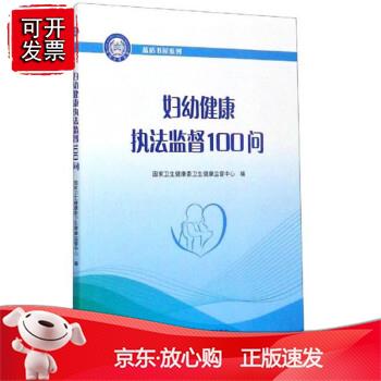 蓝盾书屋系列：妇幼健康执法监督100问 中国人口出版社