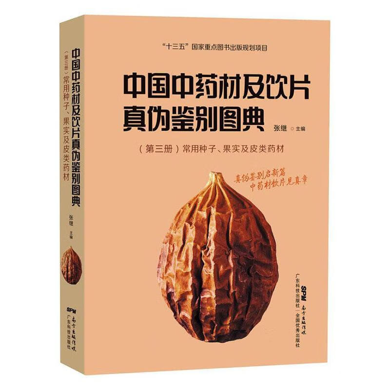中国中材及饮片真伪鉴别图典(第三册)-常用种子,果实及皮类材医学