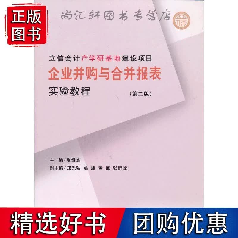 企业并购与合并报表实验教程(第二版)(张维宾)
