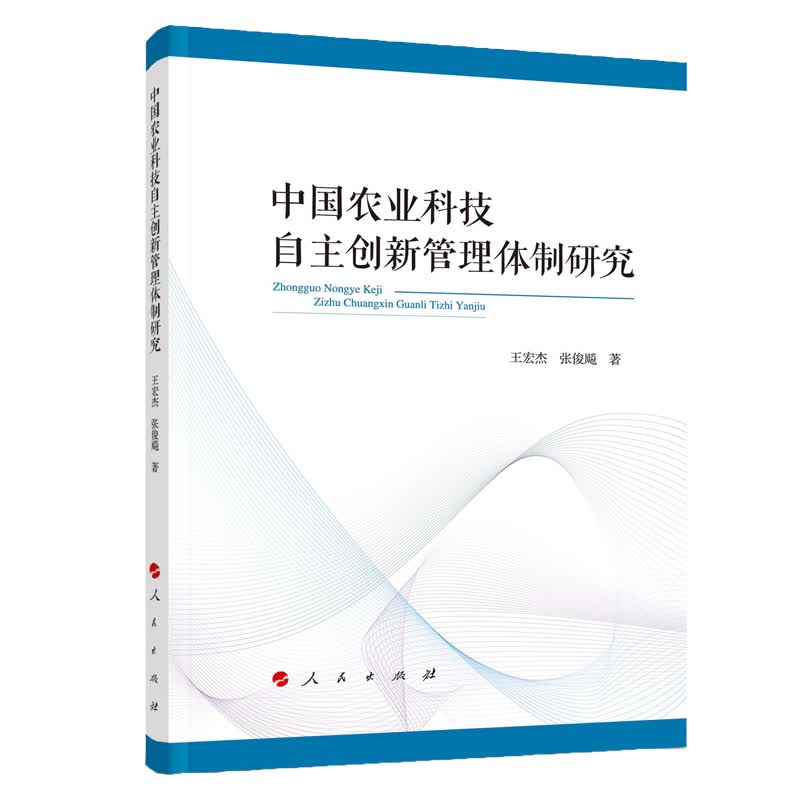 中国农业科技自主创新管理体制研究