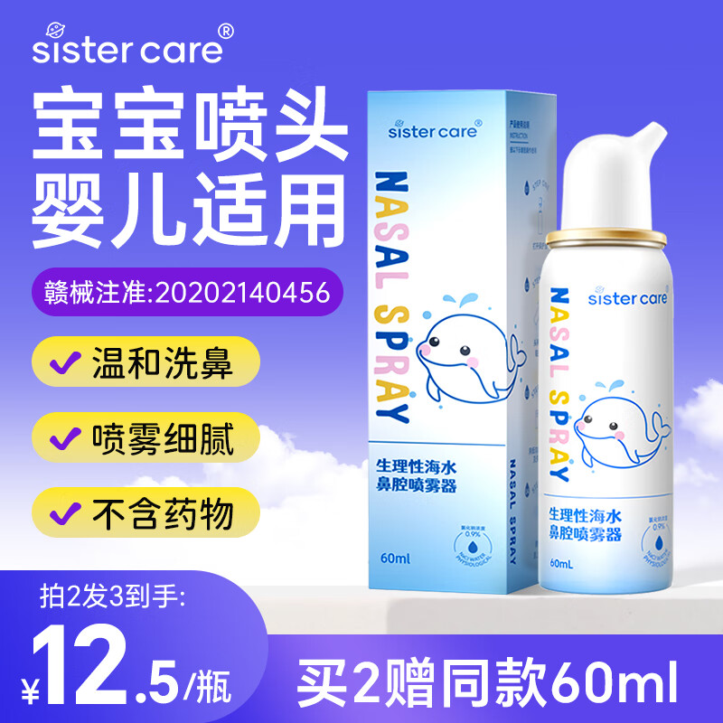 sister care海盐水喷鼻生理盐水鼻炎喷剂洗鼻器婴儿成人儿童鼻腔喷雾鼻塞通鼻