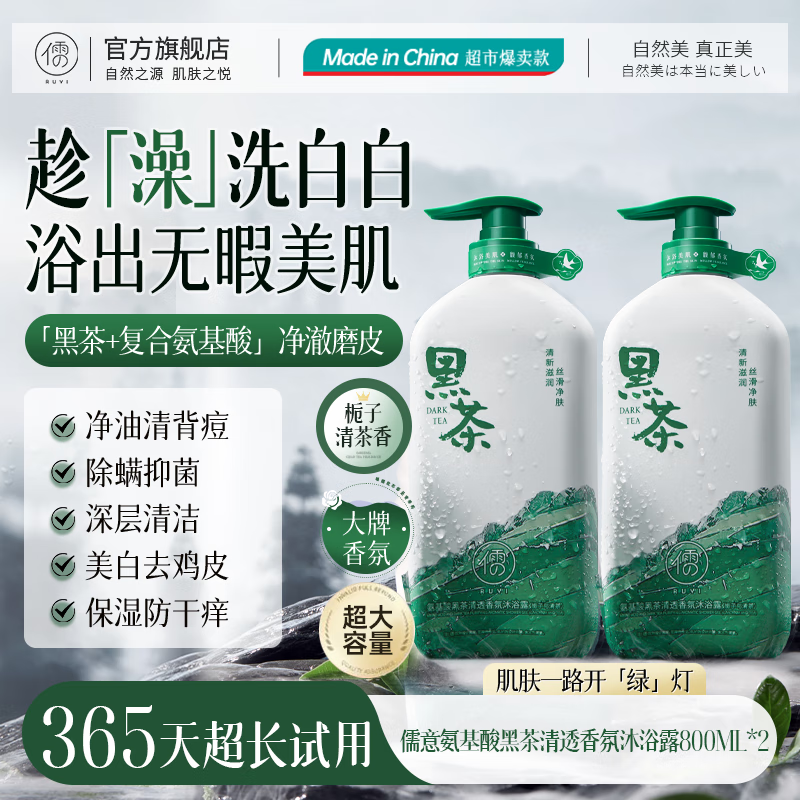 儒意央妈力荐黑茶沐浴露乳持久留香除螨去痘鸡皮大容量沐浴乳男女 栀子清茶-沐浴露800ml*2