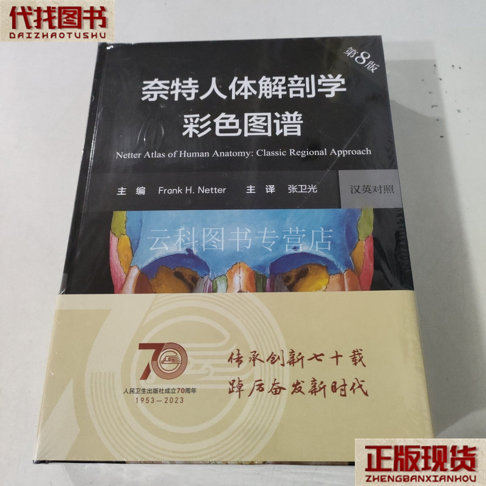 奈特人体解剖学彩色图谱(第8版) 张卫光 人民卫生出版社 二手书