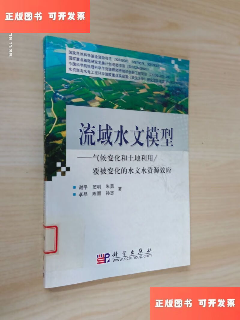 流域水文模型:气候变化和土地利用/覆被变化的水文水资源