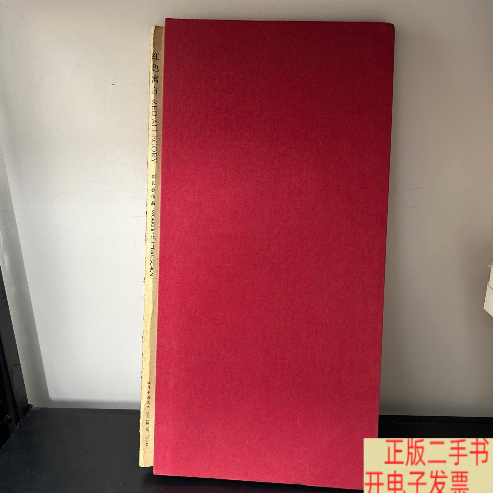 红色寓言 刘长春作品 /刘长春