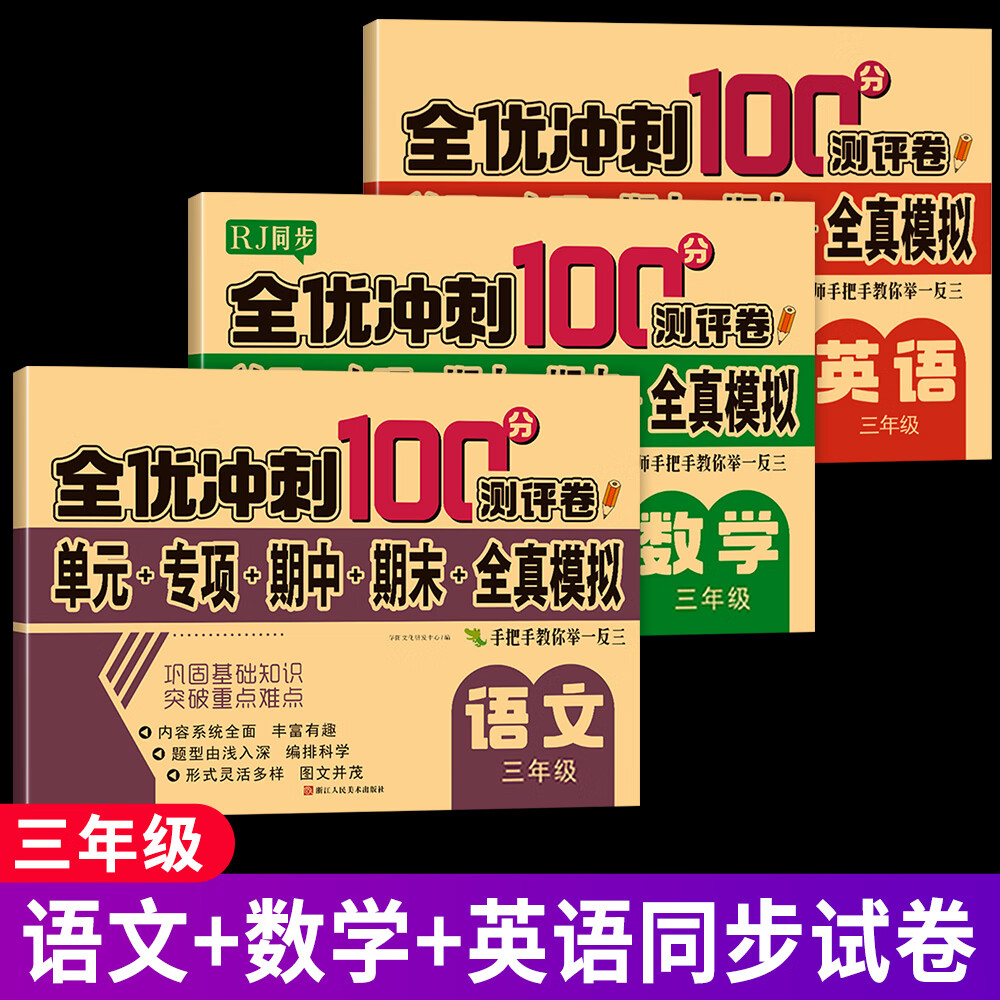 三年级上册下册试卷测试卷全套人教版语文数学英语同步试卷单元卷教材同步训练小学期中期末冲刺卷练习题3年级上下册同步练习册一课一练 【共3本】语文+数学+英语试卷全套 三年级上