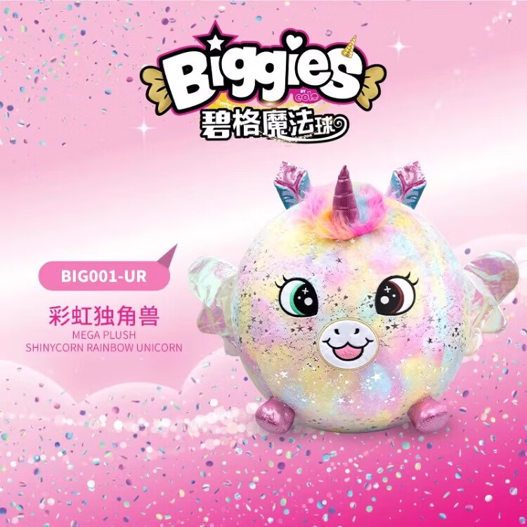 正品biggies碧格魔法球獨角獸兒童驚喜毛絨玩具生日禮物女孩玩偶 繽紛彩虹獨角獸