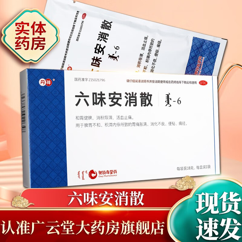 丹神 六味安消散18g*1袋 和胃健脾,消积导滞,活血止痛gt 1盒装