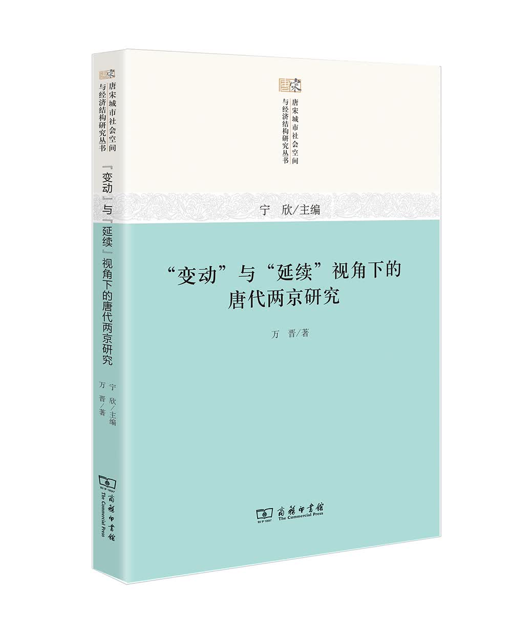 唐宋城市社会空间与经济结构研究丛书：“变动”与“延续”视角下的唐代两京研究