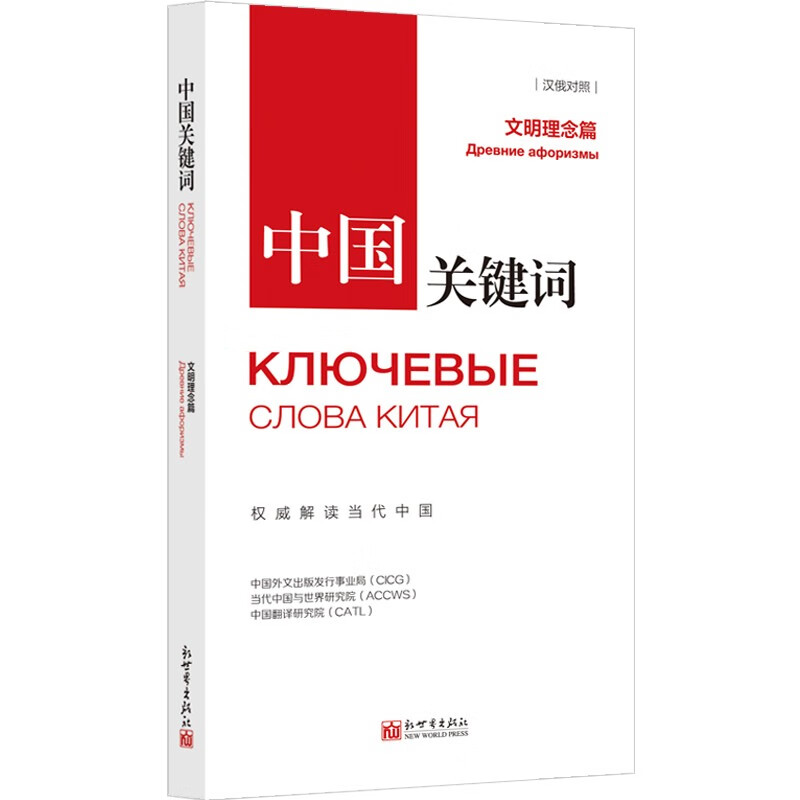 中国关键词：文明理念篇（汉俄对照）
