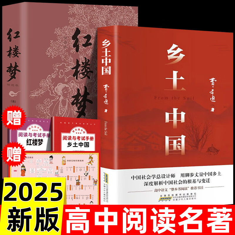 乡土中国 费孝通高中版+红楼梦原著正版 无删减文学名著七八九年级初中高中高一学校书籍阅读高中经典文学名著课外书