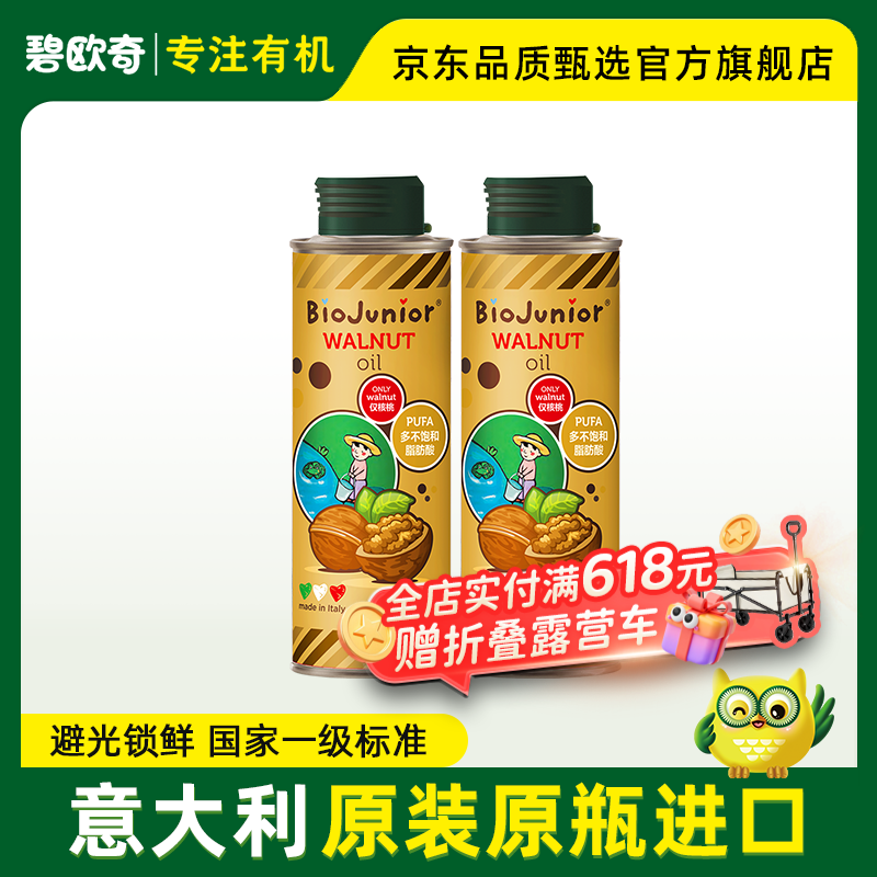 碧欧奇（Biojunior）进口核桃油250ml宝宝食用油 进口250ml核桃油两瓶装