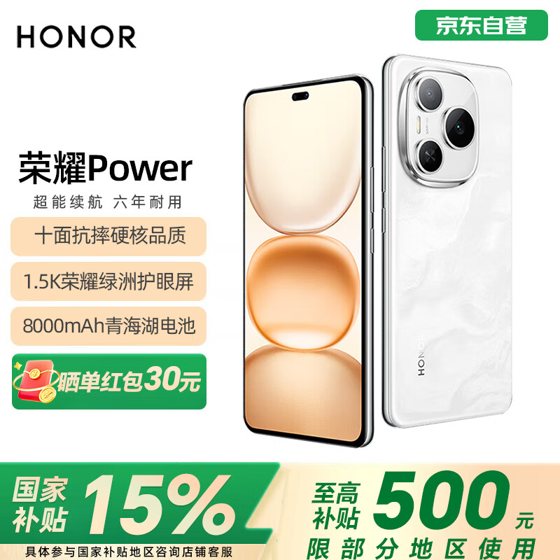 荣耀Power 12+512 雪原白 8000mAh青海湖电池 荣耀自研C1+通讯芯片 十面抗摔 AI 5G手机