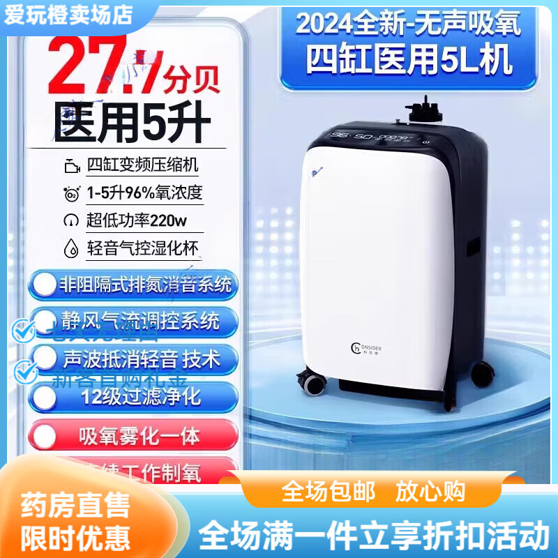 科司德（CONSIDER）醫(yī)用5L升制氧機(jī)家用吸氧機(jī)老人家庭式孕婦小型一體氧氣機(jī) 24年四缸超靜款27.7分貝5升H509W+總部