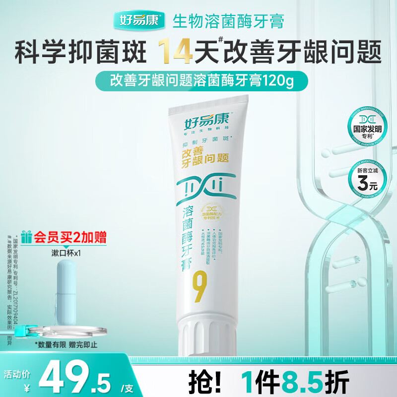 好易康养护牙龈溶菌酶牙膏 改善牙龈改善牙菌斑9号120g/支
