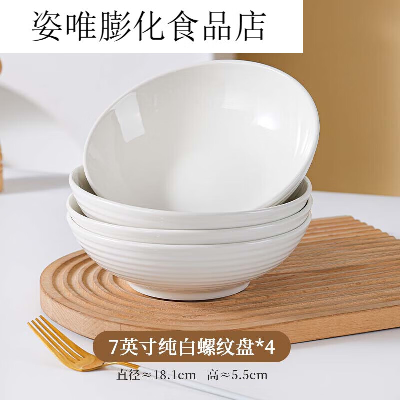 纯白7英寸螺纹深盘4/6个装家用加厚高颜值盘陶瓷餐具菜盘子汤盘 纯白螺纹深盘子4个装 7英寸
