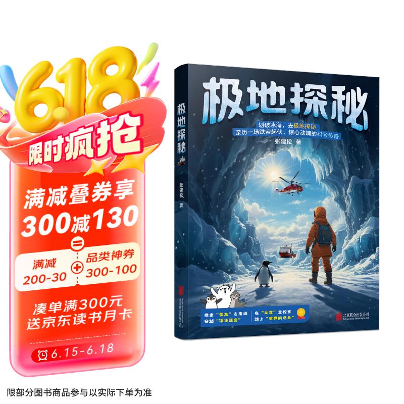 极地探秘（极地课堂板块+科普视频，包罗万象的极地、海洋科普知识，让孩子成为科学小达人。） 张艺兴618